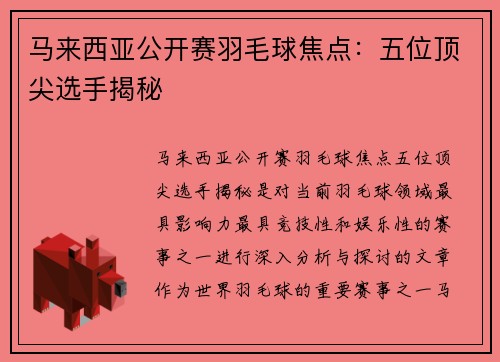 马来西亚公开赛羽毛球焦点:五位顶尖选手揭秘 马来西亚公开赛羽毛球焦点:五位顶尖选手揭秘