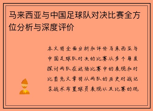 马来西亚与中国足球队对决比赛全方位分析与深度评价 马来西亚与中国足球队对决比赛全方位分析与深度评价