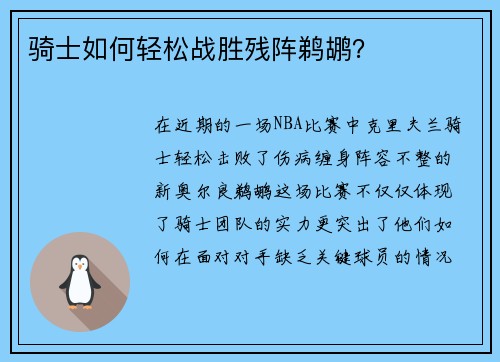 骑士如何轻松战胜残阵鹈鹕? 骑士如何轻松战胜残阵鹈鹕?
