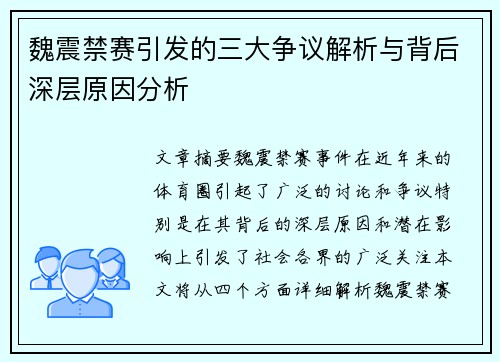 魏震禁赛引发的三大争议解析与背后深层原因分析