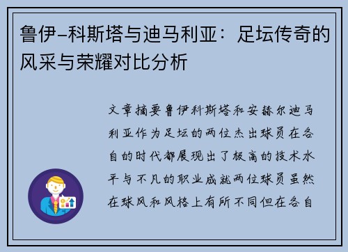 鲁伊-科斯塔与迪马利亚：足坛传奇的风采与荣耀对比分析