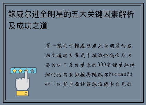 鲍威尔进全明星的五大关键因素解析及成功之道