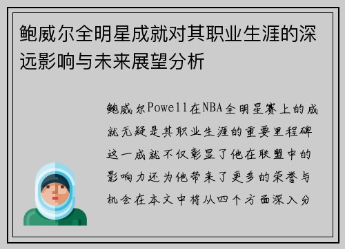 鲍威尔全明星成就对其职业生涯的深远影响与未来展望分析 鲍威尔全明星成就对其职业生涯的深远影响与未来展望分析