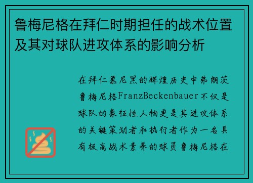 鲁梅尼格在拜仁时期担任的战术位置及其对球队进攻体系的影响分析 鲁梅尼格在拜仁时期担任的战术位置及其对球队进攻体系的影响分析