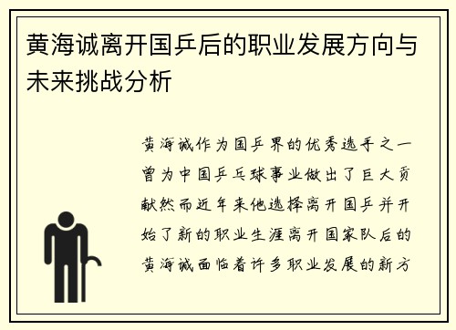 黄海诚离开国乒后的职业发展方向与未来挑战分析 黄海诚离开国乒后的职业发展方向与未来挑战分析