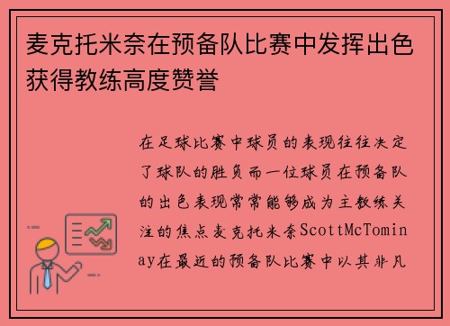麦克托米奈在预备队比赛中发挥出色获得教练高度赞誉