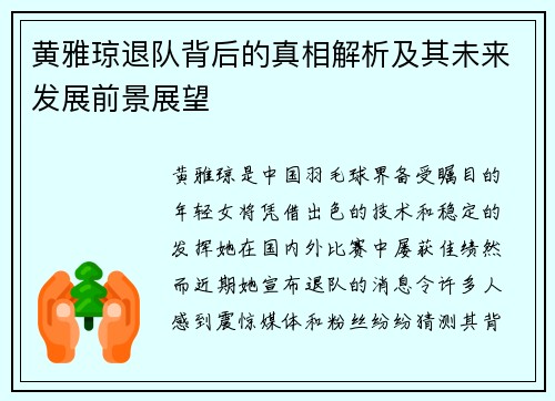 黄雅琼退队背后的真相解析及其未来发展前景展望