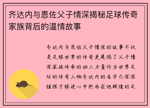 齐达内与恩佐父子情深揭秘足球传奇家族背后的温情故事
