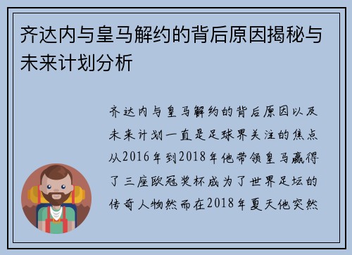 齐达内与皇马解约的背后原因揭秘与未来计划分析