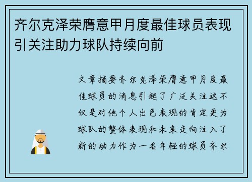 齐尔克泽荣膺意甲月度最佳球员表现引关注助力球队持续向前