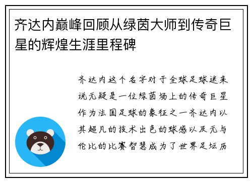 齐达内巅峰回顾从绿茵大师到传奇巨星的辉煌生涯里程碑 齐达内巅峰回顾从绿茵大师到传奇巨星的辉煌生涯里程碑