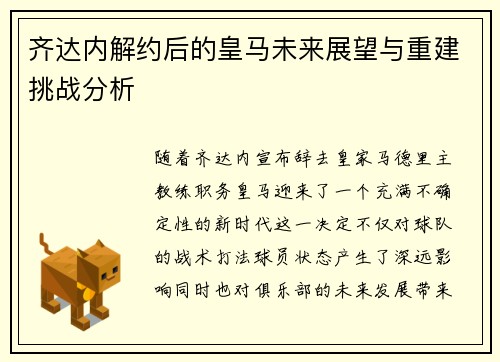 齐达内解约后的皇马未来展望与重建挑战分析 齐达内解约后的皇马未来展望与重建挑战分析