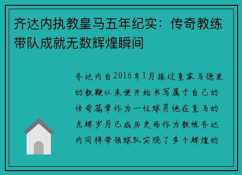 齐达内执教皇马五年纪实：传奇教练带队成就无数辉煌瞬间