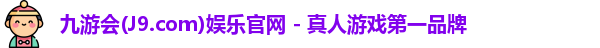 九游会·J9